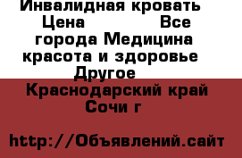 Инвалидная кровать › Цена ­ 25 000 - Все города Медицина, красота и здоровье » Другое   . Краснодарский край,Сочи г.